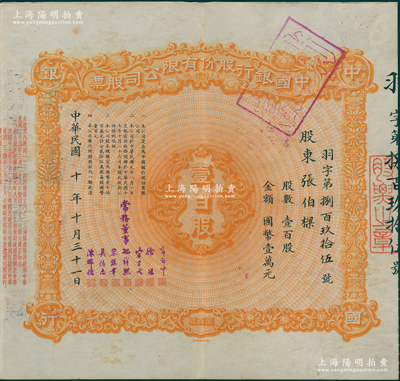 民国十年（1921年）中国银行股份有限公司股票，壹百股计国币壹万元，由常务董事郭锦坤、徐堪、宋子文、孔祥熙、宋汉章、莫德惠、陈辉德7人签名，背面兑付股息至1965年，少见，八成新