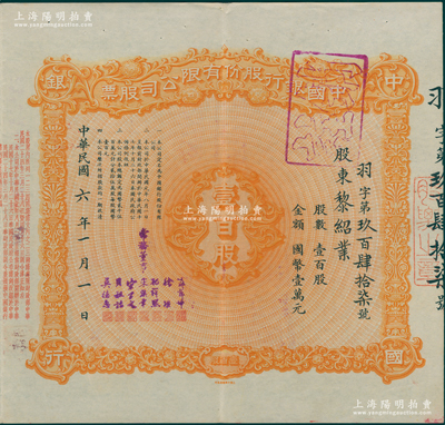 民国六年（1917年）中国银行股份有限公司股票，壹百股计国币壹万元，票上股东黎绍业乃大总统黎元洪次子，由常务董事郭锦坤、徐堪、孔祥熙、宋汉章、宋子文、贝祖诒、莫德惠7人签名，背面兑付股息至1965年，少见，八五成新