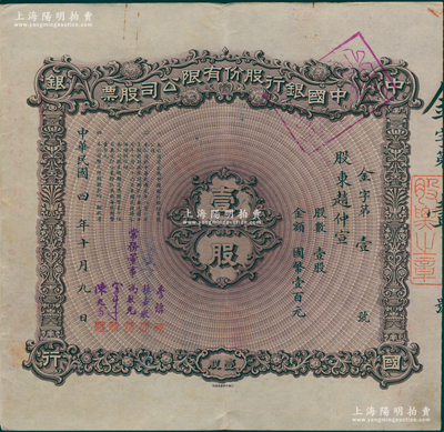 民国四年（1915年）中国银行股份有限公司股票，壹股计国币壹百元，其号码为“金字第壹号”，由常务董事李铭、张嘉璈、冯耿光、宋子文、陈光甫5人签名，背面兑付股息至1965年，罕见，诚可遇而不可求也，八成新