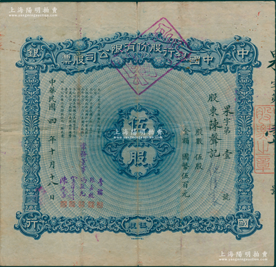民国四年（1915年）中国银行股份有限公司股票，伍股计国币伍百元，其号码为“果字第壹号”，由常务董事李铭、张嘉璈、冯耿光、宋子文、陈光甫5人签名，背面兑付股息至1965年，罕见，诚可遇而不可求也，七五成新