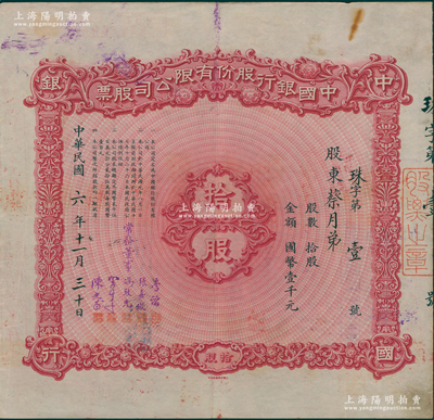 民国六年（1917年）中国银行股份有限公司股票，拾股计国币壹千元，其号码为“珠字第壹号”，由常务董事李铭、张嘉璈、冯耿光、宋子文、陈光甫5人签名，背面兑付股息至1965年，罕见，诚可遇而不可求也，八成新