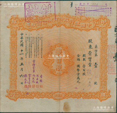 民国十一年（1922年）中国银行股份有限公司股票，壹百股计国币壹万元，其号码为“巨字第壹号”，票上股东崇实堂即为北洋总理靳云鹏之子靳怀旭（后转股给无锡籍香港船王赵从彦），由常务董事李铭、张嘉璈、冯耿光、宋子文、陈光甫5人签名，背面兑付股息至1965年，珍罕，诚可遇而不可求也，近八成新