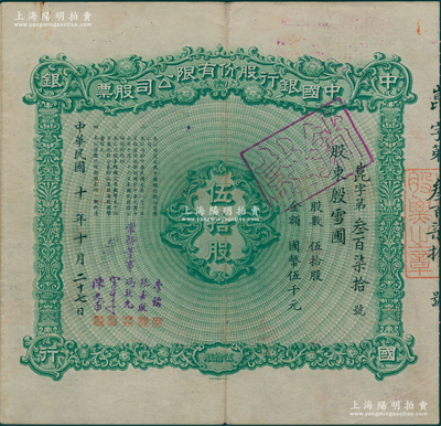 民国十年（1921年）中国银行股份有限公司股票，伍拾股计国币伍千元，其承购股东为厦门劝业银行董事长殷雪圃（著名钢琴家殷承宗之父），由常务董事李铭、张嘉璈、冯耿光、宋子文、陈光甫5人签名，背面兑付股息至1965年，罕见，八成新
