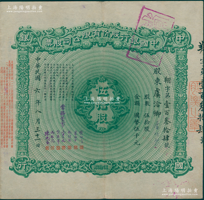 民国六年（1917年）中国银行股份有限公司股票，伍拾股计国币伍千元，其承购股东为近代工商业巨子虞洽卿，由常务董事钱新之、叶琢堂、孔祥熙、宋子文、宋汉章、冯耿光、陈光甫7人签名，背面兑付股息至1965年，罕见，八成新