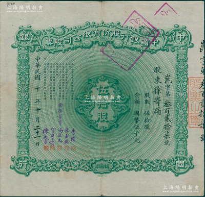 民国十年（1921年）中国银行股份有限公司股票，伍拾股计国币伍千元，其承购股东为著名银行家徐寄廎（浙江兴业银行董事长、中央银行副总裁），由常务董事李铭、张嘉璈、冯耿光、宋子文、陈光甫5人签名，背面兑付股息至1965年，罕见，八成新