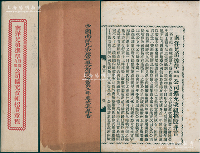 民国八年（1919年）《南洋兄弟烟草股份有限公司扩充改组招股章程》1册，内中言及该公司“发轫于1905年，至1915年在北洋政府注册公司”等缘由，且详列附股须知、新旧公司契约、公司章程46条、各地招股处及代收股款处、赞成人及发起人姓名及地址等，内容极为详尽，乃研究该公司早期史之珍贵史料；另附1921年该公司《第二年度决算报告》1册，保存较佳，敬请预览和重视