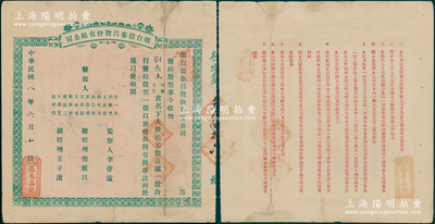 民国八年（1919年）山东烟台德泰昌股份有限公司股票，一股计大洋拾元，该公司以营业襍货、制造布疋为宗旨，少见，边有修补，七成新