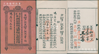 民国玖年（1920年）《香港利民兴国织造有限公司息摺》1册，由冯应宝氏入股壹拾伍股计银壹拾伍大员，其付息记录至癸酉年（1933年），上有董事郭泉（著名华侨实业家，永安公司创始人）、司理王棠（同盟会元老）等亲笔签名；少见，八成新