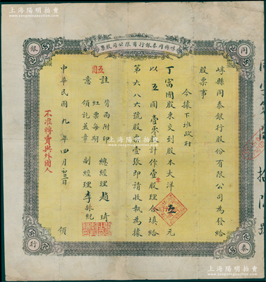 民国九年（1920年）崞县同泰银行有限公司股票，壹零股计大洋五元，由总经理赵琦、副经理李振纪签发，背有付息记录；山西省银行业老股票之罕见品，有修补，七五成新（注：此股票属早期“零股”票，而阳明8月拍卖者则为后期“整股”票！）