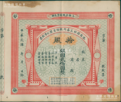 民国十年（1921年）沪商棉纱交易所股份有限公司股票，拾股计银圆贰伯圆，附带有存根；源于旧时名流遗存，珍罕，八成新，敬请预览和珍视