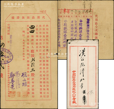 民国十一年（1922年）上海证券物品交易所经纪人公会“代用品派款证据”一张，事为“兹有44号经纪人（即长丰盛证券号）应派贰拾五股（汉镇既济水电股票）”等情，由会长顾文耀（亦为该交易所发起人之一）等签名，背有6次派款记录，且附原信封；此据对研究老上海证券交易制度等，不失为重要之历史实证；罕见且保存较佳，敬请预览和重视