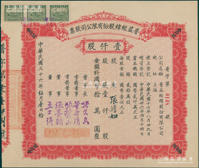 民国三十六年（1947年）普益经纬股份有限公司股票，壹仟股计国币拾万圆，票上董事长张久香、董事张墨耕乃国民党元老张静江之弟，而承购股东张澹如亦为张静江之弟（著名企业家兼近代围棋名家）；该公司原属织绸厂，抗战内迁乐山，成为军工企业，专门制造军用降落伞；源于张氏家族之遗存，少见，九成新
