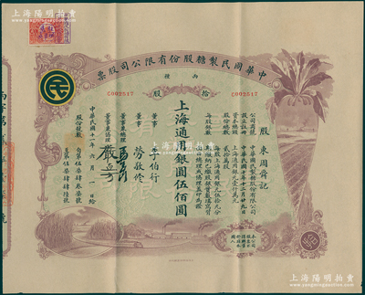 民国十一年（1922年）中华国民制糖股份有限公司股票，丙种拾股上海通用银圆伍佰圆，紫色印刷，票上董事兼总理马玉山氏乃民国著名之糖果饼干大王，而股东周舜记即信成银行创始人周舜卿氏；少见且图案美观，八五成新