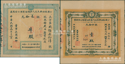 （福建省）汀漳龙始兴长途汽车股份有限公司股票2种不同，详分：1923年棕色大股壹股计银伍拾元、1925年绿色小股肆股计银贰拾元；八成新
