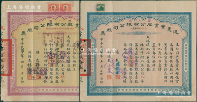 通惠实业股份有限公司股票2种，详分：1923年紫色普通股拾股计银洋壹千圆、1937年蓝色优先股壹股计银洋壹百圆，票上均印有“大总统批准在案”等字样；其中前者由总裁孙多钰（孙多森之弟，曾任中孚银行总经理、交通部次长等职）签名，后者由总裁孙豫方（孙多森之侄，曾任中孚银行、阜丰面粉公司总经理）签名；八成新