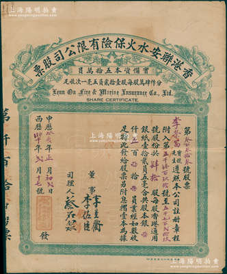 中历癸亥年（1923年）香港联安水火保险有限公司股票，肆拾股计港银五百员，且发行号码为“333”之趣味号，此种实用票存世少见；香港藏家出品，七五成新