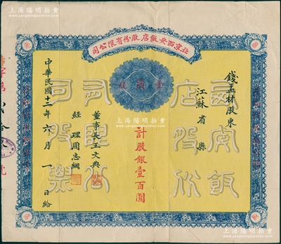 民国十二年（1923年）北京西安饭店股份有限公司股票，壹股计股银壹百圆，票上股东为钱孟材（即故宫文物鉴定委员钱桐，曾任京华美术学院董事长、北京古学院副院长等职），由董事长王文典（浙江遂安人，曾任京师总商会会长）、经理周志纲署名；此北京西安饭店的股票，比目前“中华老字号西安饭庄（店）”的成立时间更早，罕见且属首度公诸于阳明，近八成新