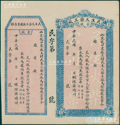 民国早期（山东龙口）民生火柴工厂股票，壹股计银洋壹百元，未填用附存根，少见，近九成新