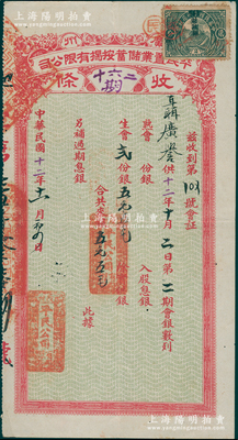 民国十二年（1923年）广州平民置业储蓄按揭有限公司收条，生会贰份银计五元五毛，罕见且属首度公诸于阳明，八成新