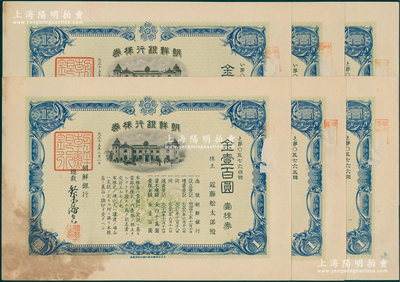 1926年朝鲜银行股票共6张，面额均为壹株券金壹百圆，内有水印，附带有封套；该行属清末至民国在华之外商银行，其分行广设中国各大商埠，尤其在东北地区还发行纸币，势力极大；海外回流品，有黄斑，七五成新