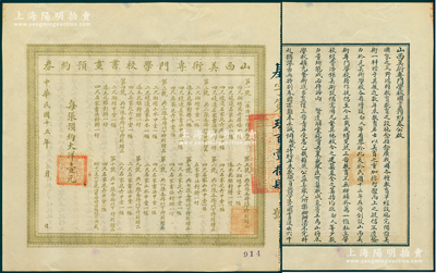 民国十五年（1926年）山西美术专门学校书画预约券，面额每张预约大洋壹元，背印基金委员长赵戴文（曾任山西省政府主席、国民政府内政部长和监察院长）之预约券公启，少见，八五成新