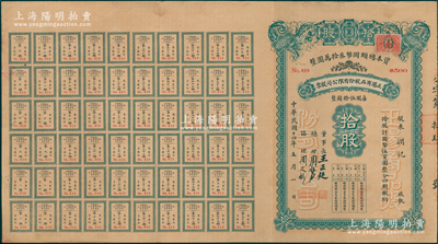 民国十四年（1925年）正阳商品股份有限公司股票，拾股计国币伍百圆，由董事长王正廷（著名外交家、中国奥运之父）等署名，上贴“京兆”长城图壹角税票，且附带完整息票；北京老股票之罕见品，亦属首度公诸于阳明，八五成新