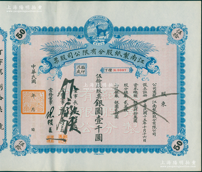 民国年（1926-）江南制纸股分有限公司股票，丁种伍拾股股票银圆壹千圆，上印福禄商标，且附带存根，图案精致，九成新
