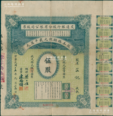 民国十五年（1926年）交通银行股份有限公司股票，伍股计银元伍百圆，此乃该行之第三版老股票，由总理梁士诒、董事陈福颐签名；此种早期交行老股票乃属首度公诸于阳明，堪称中国银行业老股票之大珍品，目前为之仅见，或属海内孤品，诚可遇而不可求也，七成新