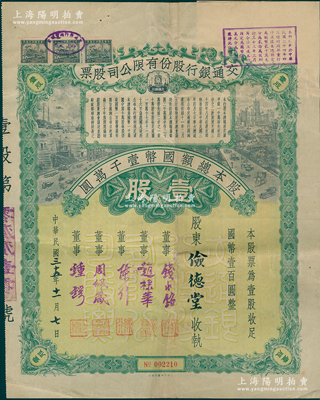 民国三十五年（1946年）交通银行股份有限公司股票，壹股计国币壹百圆，票上签名董事钱永铭、赵棣华、陈行、周佩箴、锺锷等均属著名银行家，背面付息状况至1957年；少见且富历史意义，八成新