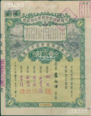 民国二十二年（1933年）交通银行股份有限公司股票，壹股计国币壹百圆，其发行号码仅为“No.000001”号（天字第1号，尤为值得珍视），票上股东卢尚侯乃上海中南银行国外汇兑部主任，由董事胡筠、唐寿民、钱永铭、胡祖同、陈行等署名，背面付息状况至1965年，附带息票；珍罕，诚可遇而不可求也，近八成新