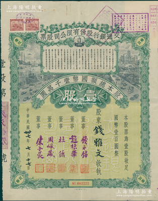 民国卅七年（1948年）交通银行股份有限公司股票，壹股计国币壹百圆，票上由董事钱永铭、赵棣华、杜镛（即上海滩大亨杜月笙）、周佩箴、宋子良签名，背面付息状况至1965年；罕见且富历史意义，八成新