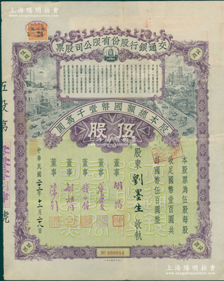 民国二十二年（1933年）交通银行股份有限公司股票，伍股计国币伍百圆，票上签名董事胡筠、唐寿民、钱永铭、胡祖同、陈行均为著名银行家，背面付息状况至1965年，少见且富历史意义，八成新