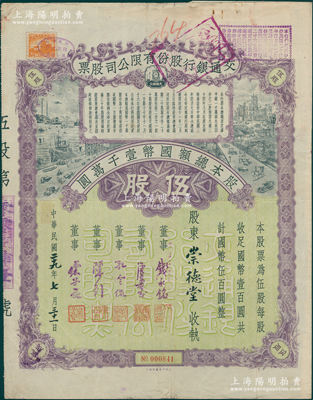 民国二十九年（1940年）交通银行股份有限公司股票，伍股计国币伍百圆，票上由董事钱永铭、唐寿民、孔令侃（孔祥熙长子）、陈行、宋子良签名，背面付息状况至1965年；此种签名版存世稀见，八成新