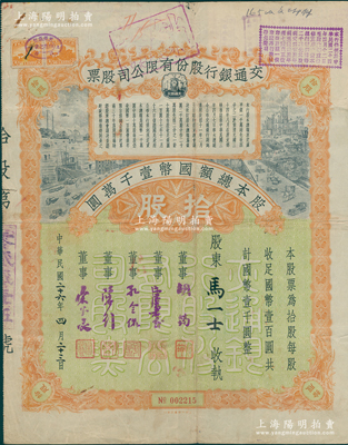民国二十六年（1937年）交通银行股份有限公司股票，拾股计国币壹千圆，票上由董事胡筠、唐寿民、孔令侃（孔祥熙长子）、陈行、宋子良签名，背面付息状况至1965年；此种签名版存世稀见，七五成新