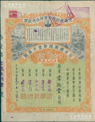 民国二十九年（1940年）交通银行股份有限公司股票，拾股计国币壹千圆，票上由董事钱永铭、唐寿民、孔令侃（孔祥熙长子）、陈行、宋子良签名，背面付息状况至1965年；此种签名版存世稀见，八成新