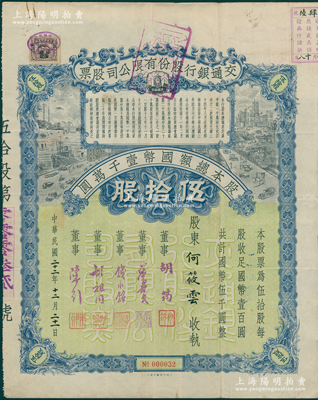 民国二十二年（1933年）交通银行股份有限公司股票，伍拾股计国币伍千圆，票上签名董事胡筠、唐寿民、钱永铭、胡祖同、陈行均为著名银行家，背面付息状况至1965年，少见且富历史意义，八成新
