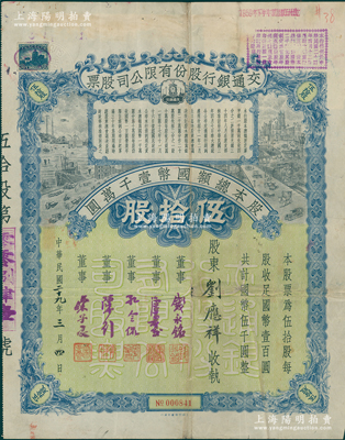 民国二十九年（1940年）交通银行股份有限公司股票，伍拾股计国币伍千圆，票上由董事钱永铭、唐寿民、孔令侃（孔祥熙长子）、陈行、宋子良签名，背面付息状况至1965年；此种签名版存世稀见，近八成新