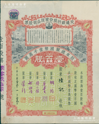 民国二十三年（1934年）交通银行股份有限公司股票，壹百股计国币壹万圆，票上签名董事胡筠、唐寿民、钱永铭、胡祖同、陈行均为著名银行家，罕见且富历史意义，八五成新