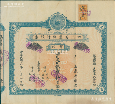 民国十八年（1929年）重庆·四川美丰银行股票，肆股计四川通用银圆肆仟圆，蓝色早期版，少见，八成新