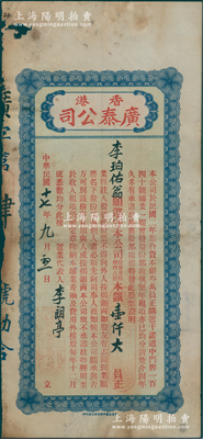 民国十七年（1928年）香港广泰（地产置业）公司股票，占股本银壹仟大员，其发行号码仅为“第肆号”；该公司资本总额仅叁万员，购置香港干诺道中门牌140号铺业，至1928年起共发行正式股票17张；香港藏家出品，罕见，近七成新