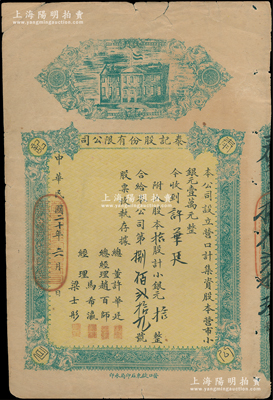 民国二十年（1931年）营口·泰记股份有限公司股票，拾股计小银元拾元整（该公司股本共营市小银元壹万元），票上股东即为该公司总董许华廷氏，少见，七五成新