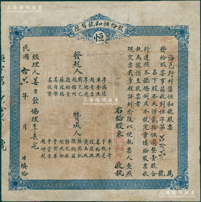 民国拾六年（1927年）海邑行村集恒和号股票，壹股计大洋贰拾伍圆，上印发起人和赞成人芳名，背印股票简章，属山东海阳县之老股票，少见，有修补，七成新