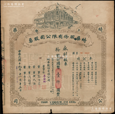 民国十九年（1930年）上海·绮华股份有限公司股票，拾股计国币壹仟圆，尺寸巨大，令人叹为观止；该公司曾是老上海最大的花边饰品公司，由粤商锺嘉禾创办于1925年，址设南京路，有商场三层，1930年改为股份公司，成为综合性百货公司，至1932年改为上海国货公司；罕见且首度公诸于阳明，七成新