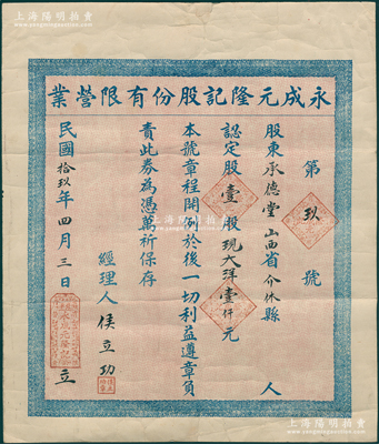 民国拾玖年（1930年）北平·永成元隆记股份有限营业股票，壹股计现大洋壹仟元，其发行号码仅为“第玖号”，背印章程；该公司属晋商开办之堿庄（即碱业），址设北平崇文门外大街，资本8000元，仅分作8股（分半股和壹股2种，由此可推其发行量仅在10张左右），以承办东口、西口堿营业为宗旨（时张家口和杀虎口产纯碱）；罕见且属首度公诸于阳明，八成新