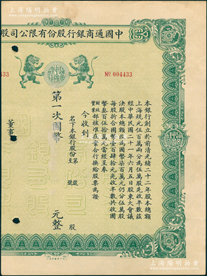 民国年（1932-）中国通商银行股份有限公司股票，绿色印刷未填用，少见，唯惜左边已缺失，六成新