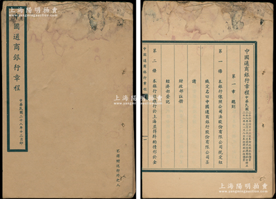 民国二十八年（1939年）《中国通商银行章程》1册，内中刊列总则、资本、业务、组织、监察人会、行务总会、股东会、决算、附则等详细章程65条，极富史料价值，罕见且保存尚佳，敬请预览