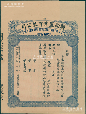 民国二十一年（1932年）香港·联聚置业有限公司股票，未填用附存根，内有水印；香港藏家出品，九成新