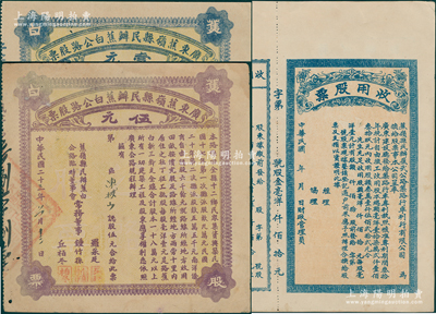 广东蕉岭县车路股票3种，详分：民国年蕉岭县民办蕉武公路筑路行车利行有限公司收用股票，未填用附存根；1934年广东蕉岭县民办蕉白公路股票壹元、伍元；海外藏家出品，八至八五成新