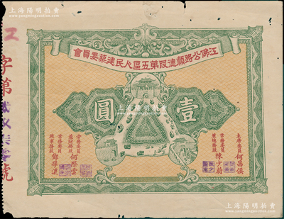 民国时期（广东）江佛公路顺德段第五区人民建筑委员会股票壹圆，上印城楼与公路汽车图，背印章程文字；香港藏家出品，近八成新