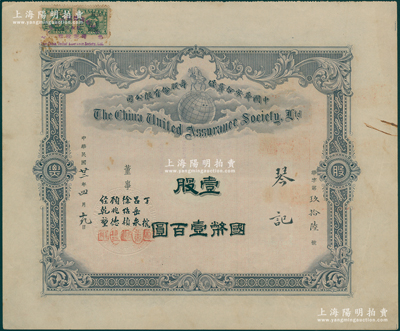 民国廿二年（1933年）中国华安合群保寿股份有限公司股票，壹股计国币壹百圆，由董事徐绍桢（辛亥革命开国元勋）、总经理吕岳泉等署名，背面付息和过户记录颇为繁多；该公司成立於1912年，由“寿险大王”吕岳泉发起创立，属近代中国第一家且规模最大的专营人寿保险的民族资本保险公司，珍罕，且属首度公诸于阳明，八五成新